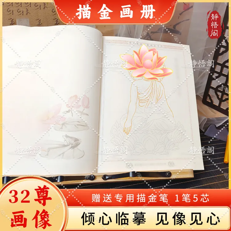 【升级新版结缘画册】32尊虔诚描像静心描金传统文化经典素描商品图