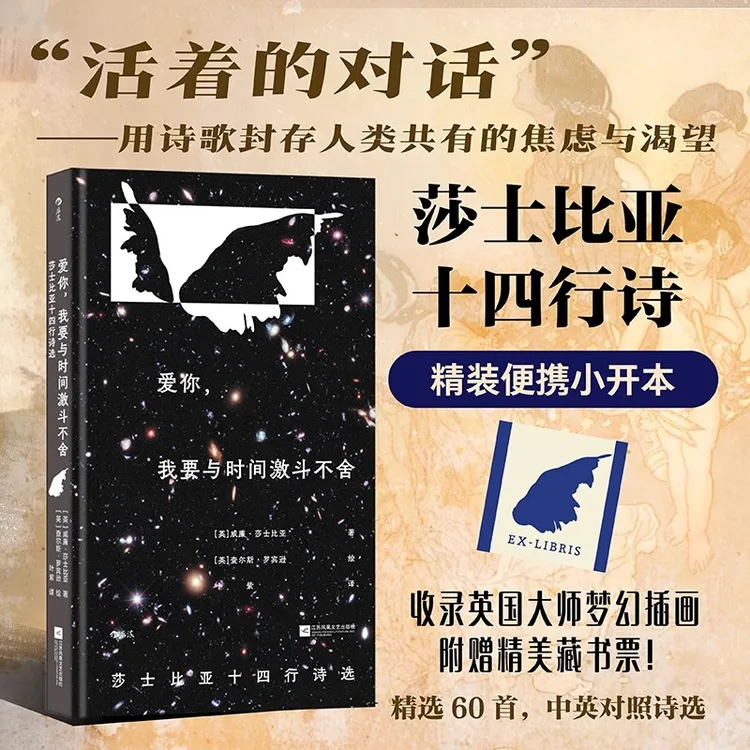 爱你，我要与时间激斗不舍：莎士比亚十四行诗选：插图珍藏版