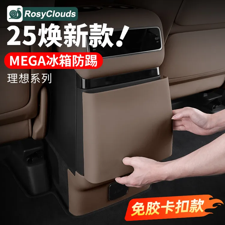 理想MEGA后排冰箱home防踢垫车内饰改装后空调防踢板盖壳用品配件