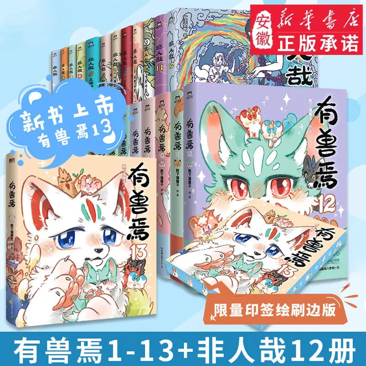 有兽焉1-13非人哉1-13彩色漫画靴下猫腰子著山海经里正版实体书的