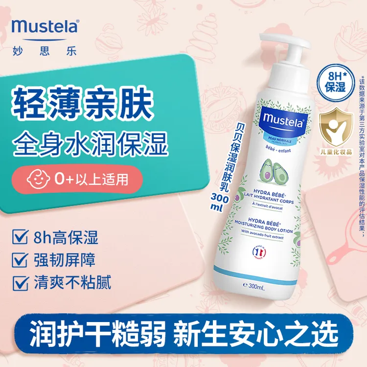 mustela妙思乐贝贝润肤乳婴儿身体乳新生宝宝儿童婴幼儿保湿正品
