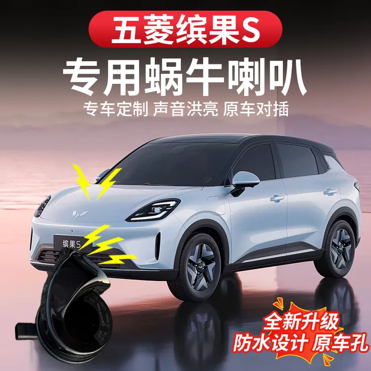 适用于五菱缤果S蜗牛喇叭高低音鸣笛专用外饰汽车配件无损改装