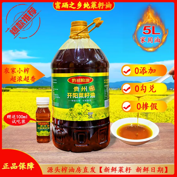 【新菜籽油】贵州开阳农家自榨菜籽油浓香菜籽油5L/9.2斤（送试吃装）