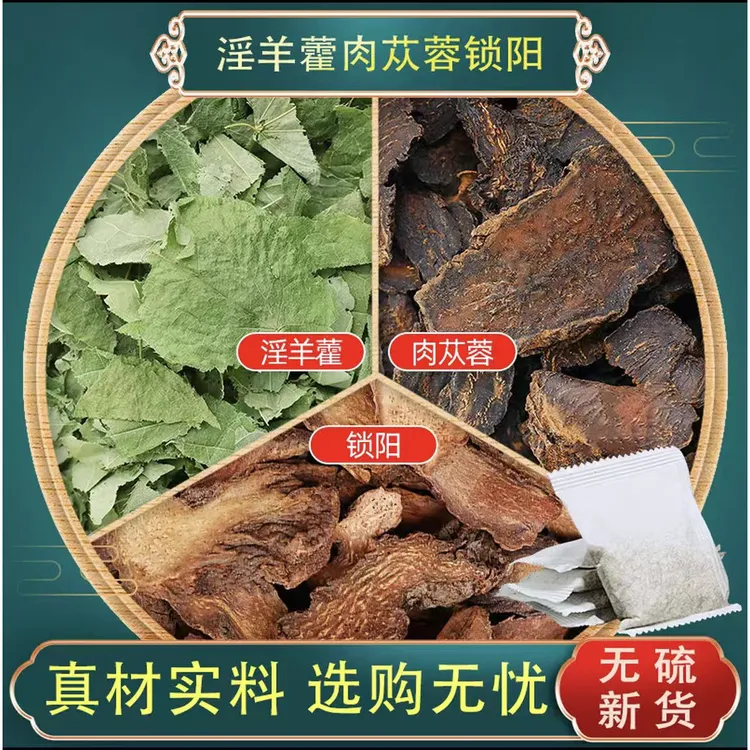 锁阳肉苁蓉淫羊藿茶包独立包装中药材原料组合养生茶煮水泡茶