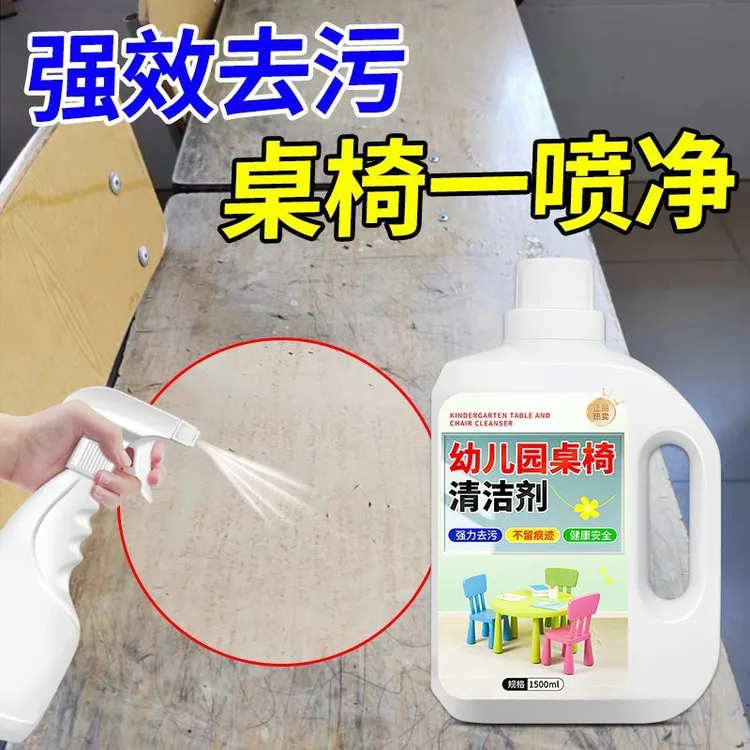 课桌椅子清洁剂幼儿园学校擦洗磨砂塑料玩具多用途清洗剂去污地板
