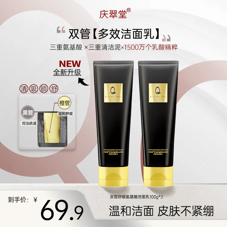 【庆翠堂】双管舒缓氨基酸洁面乳控油清洁舒缓洗面奶