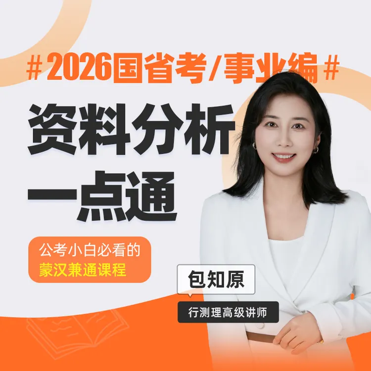 2026国省考/事业编资料分析一点通