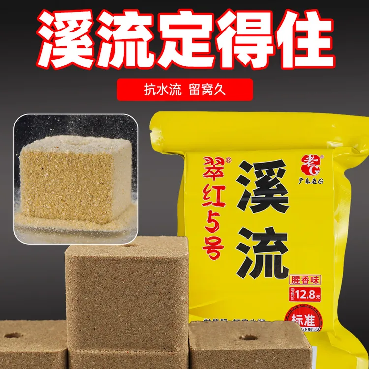 老G翠红5号溪流腥香方块饵料抗水流留窝久鱼料海竿饵料商品图