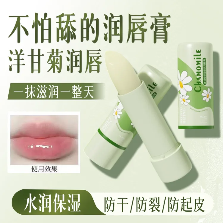 【官方正品】洋甘菊润唇膏保湿滋润补水淡化唇纹秋冬防干裂起皮男女
