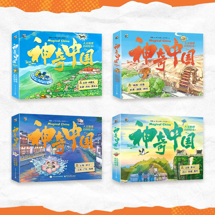 【全20册】神奇中国人文地理百科绘本