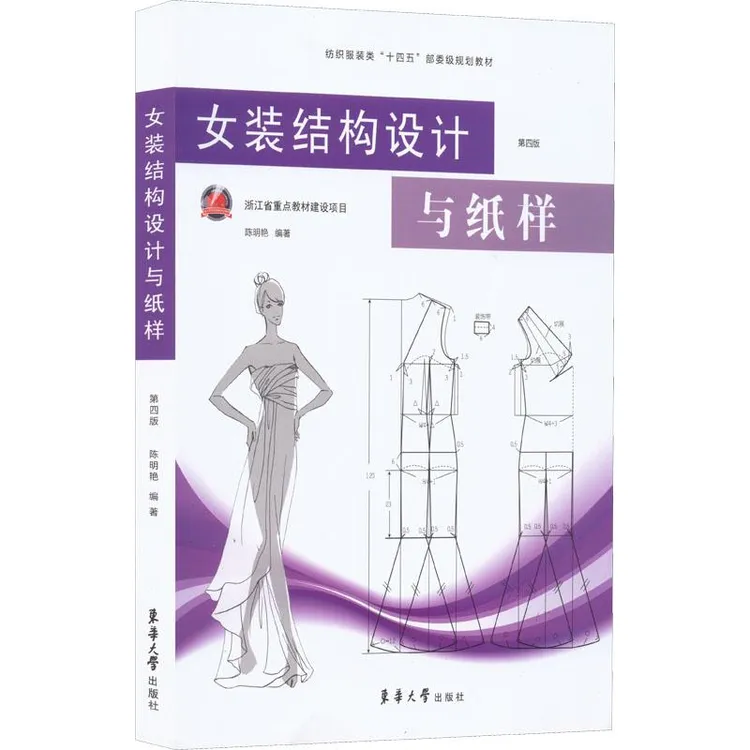 正版女装结构设计与纸样陈明艳编著9787566920799东华大学出版社