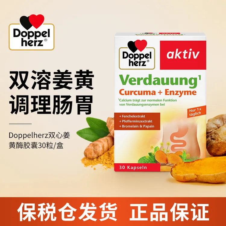 【多规格】德国双心天然姜黄素胶囊双溶性姜黄酶胶囊调理肠胃助消化