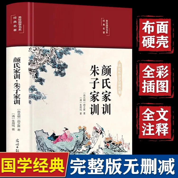 颜氏家训朱子家训 全本全注全译中国古代教育典范孝经家教读本
