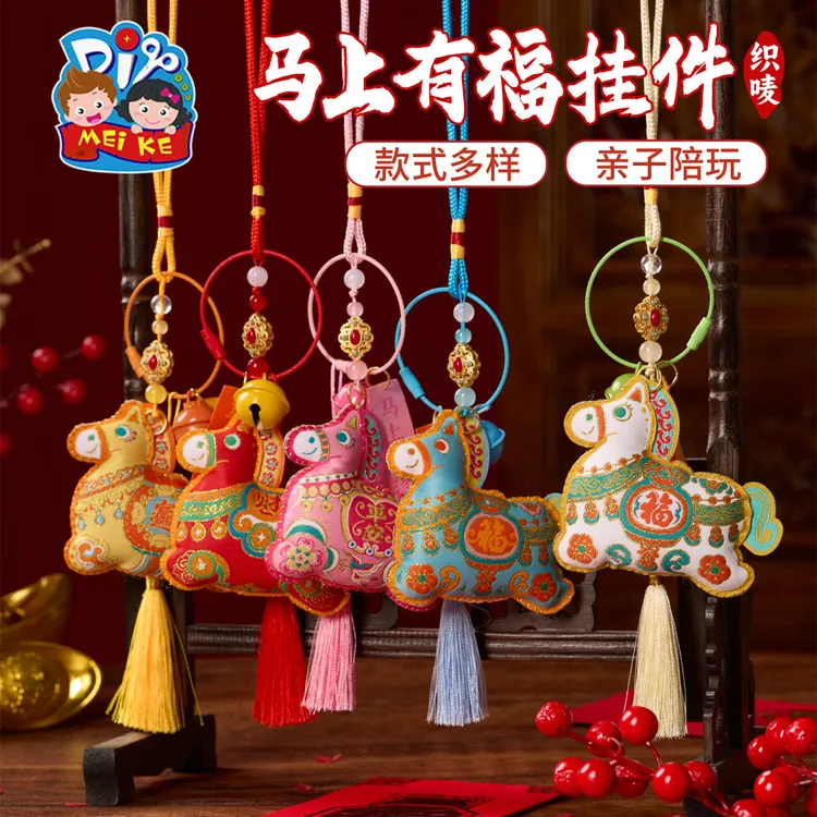 马年新年春节元旦活动织唛马上有福挂件手工diy儿童制作材料装饰