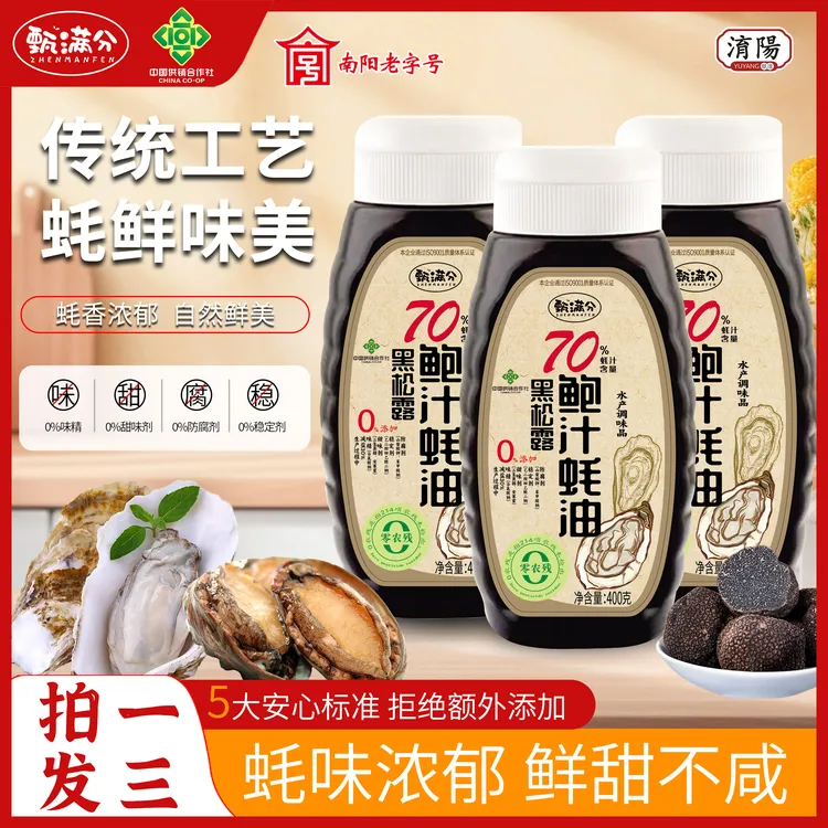 甄满分0添加黑松露鲍汁蚝油70%蚝汁减盐炒拌蒸煮蘸提鲜增味400g*3