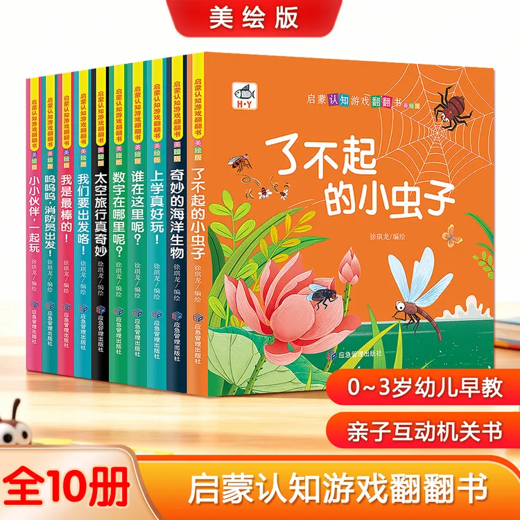 启蒙认知游戏翻翻书0-4幼儿早教亲子互动专注力培养趣味机关书