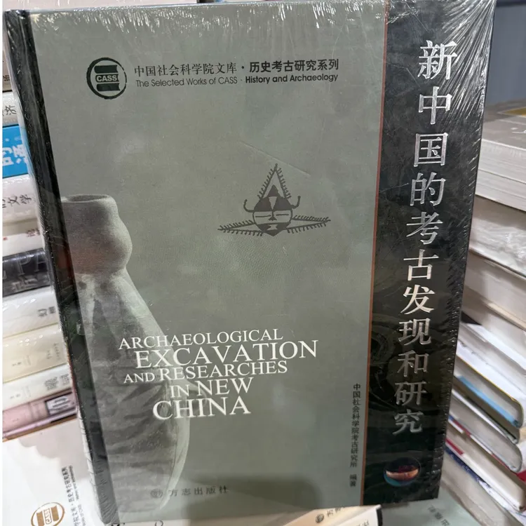 新中国的考古发现和研究