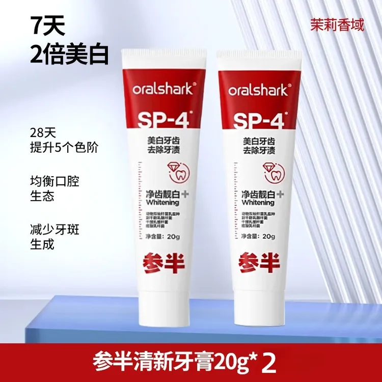 参半SP-4美白牙膏去黄减轻口臭亮白持久清新口气成人旅行装20g*2