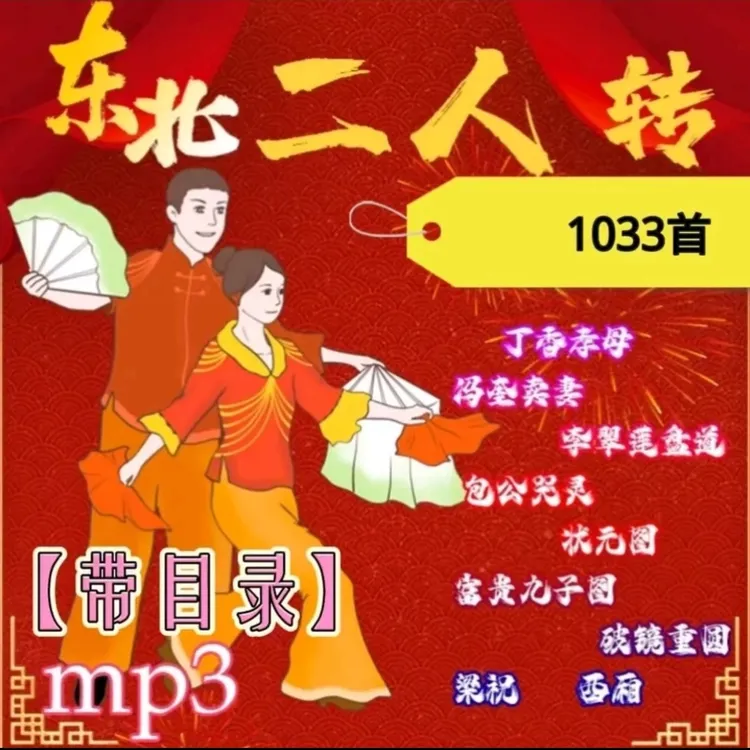 东北二人转经典全场正戏大全音频1033部全场正戏大全音频优盘