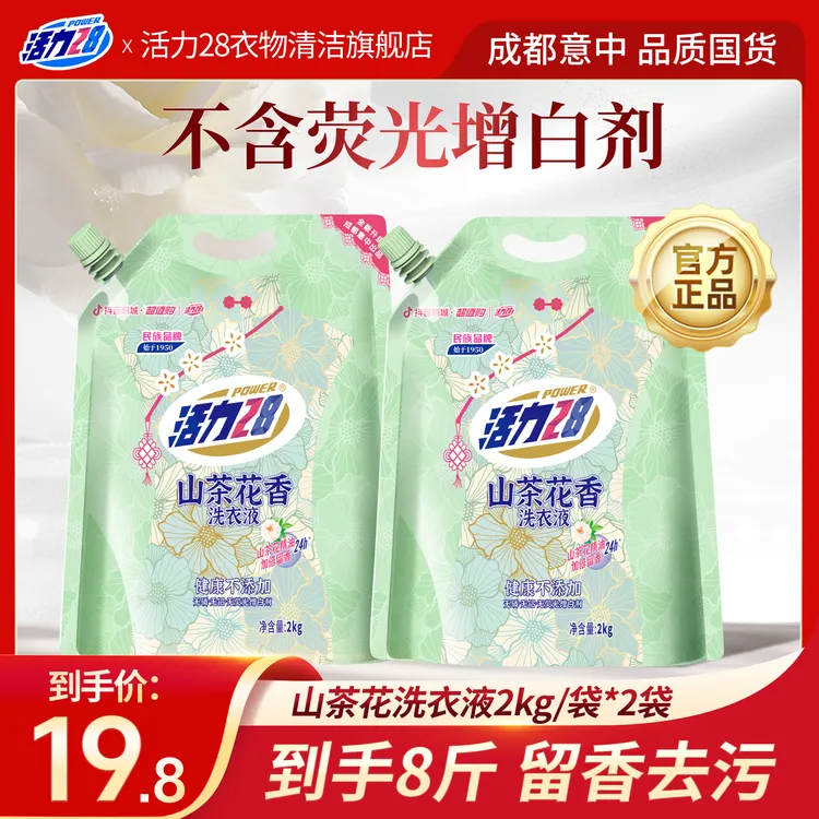 【到手8斤】活力28山茶花香留香洗衣液2kg*2袋持久香氛洗涤用品去污