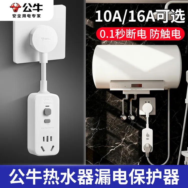 公牛电热水器防漏电保护器自动断电开关漏电保护插头专用正品插座商品图