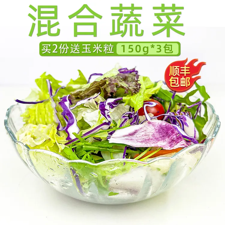 新鲜蔬菜鲜香沙拉150g*3包西餐色拉生菜套餐健身轻食沙拉食材配菜