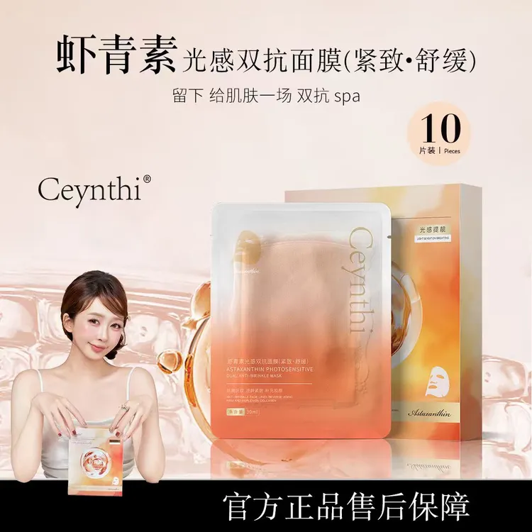 【YFONI】Ceynthi虾青素光感双抗面膜(紧致·舒缓)