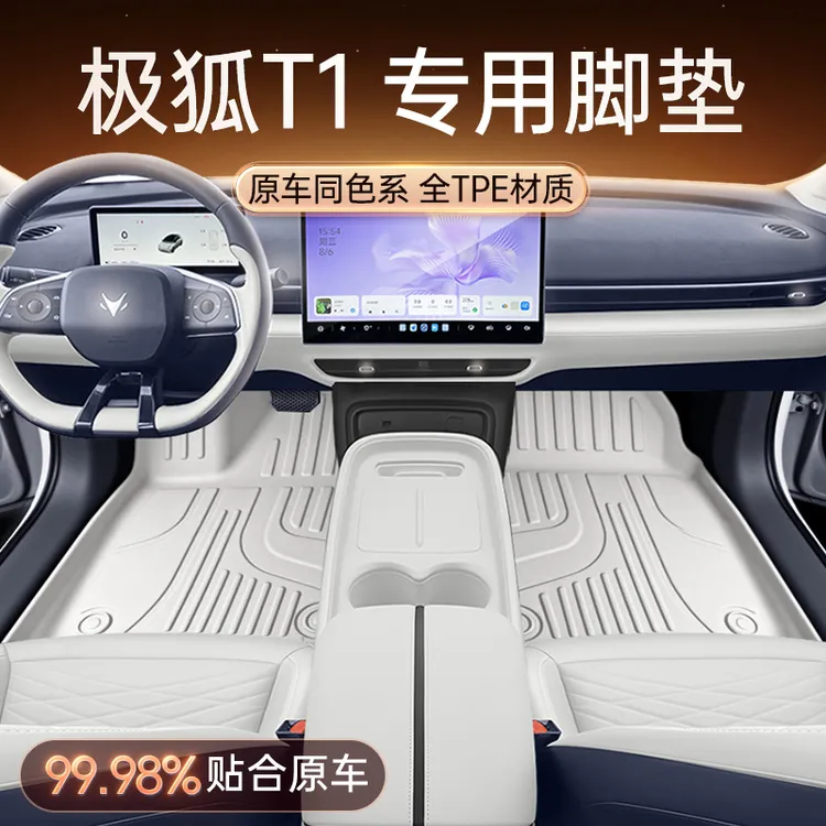 适用于极狐T1脚垫TPE2025新款北汽汽车改装内饰配件用品大全地毯