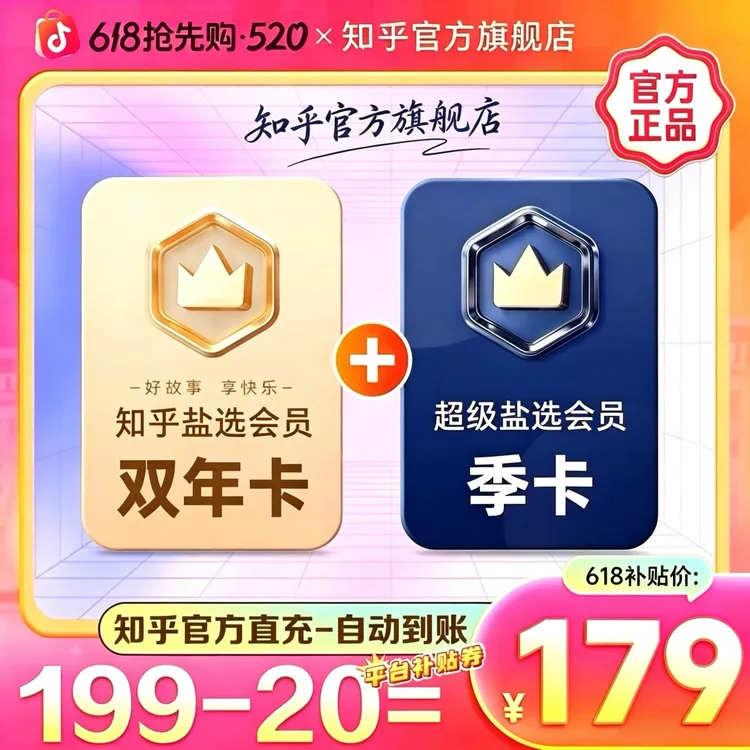 【618平台补贴立减20元】知乎盐选会员2年卡+超级盐选会员3月卡商品图