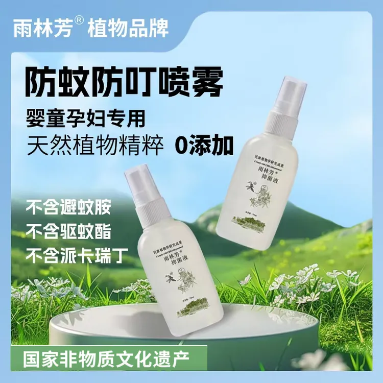 雨林芳抑菌驱蚊喷雾持久孕妇婴幼儿野外预防登革基孔肯雅热