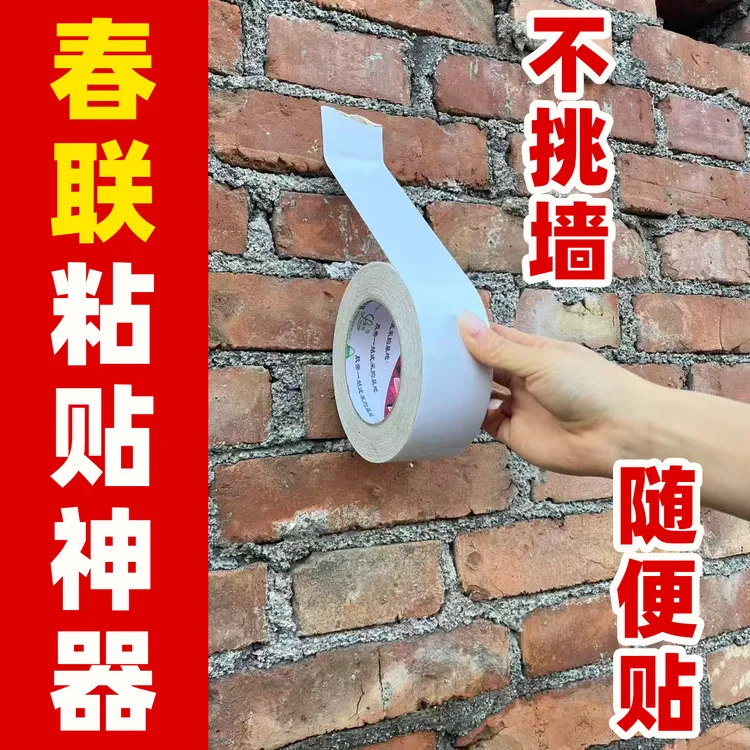 贴春联对联双面胶带撕下不留痕福字年画高粘度强力固定商品图