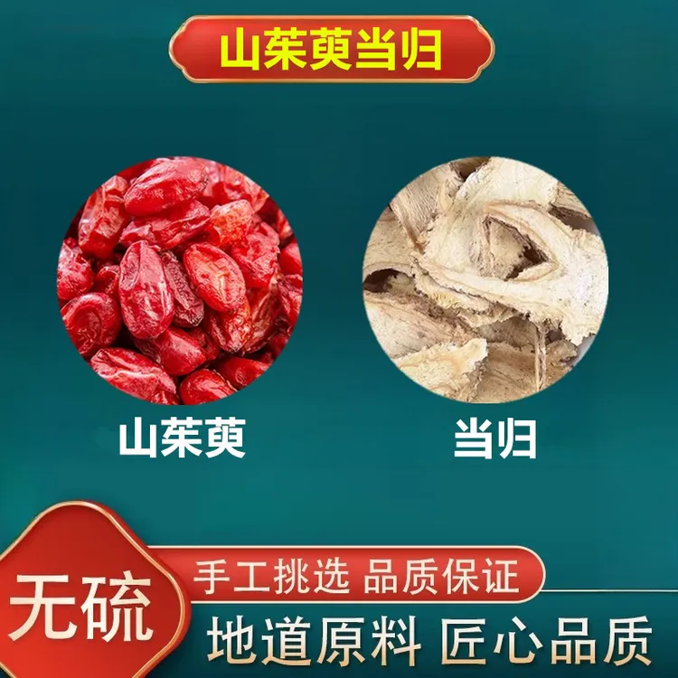 山茱萸当归组合方正品保真当归山茱萸煮水泡水喝滋补养生精选品质