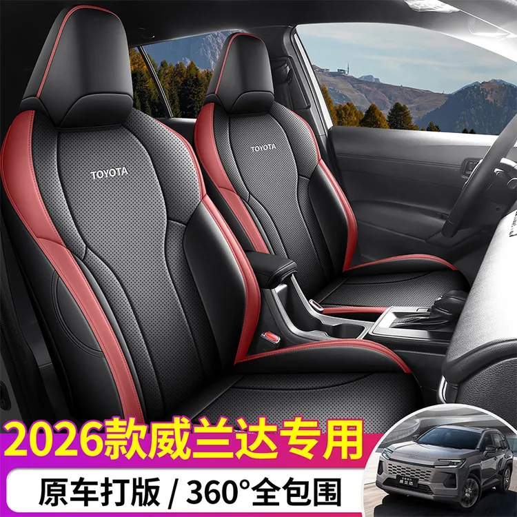 适用于2026款丰田威兰达 2.0L智能电混双擎 PRO全包围耐磨皮专用