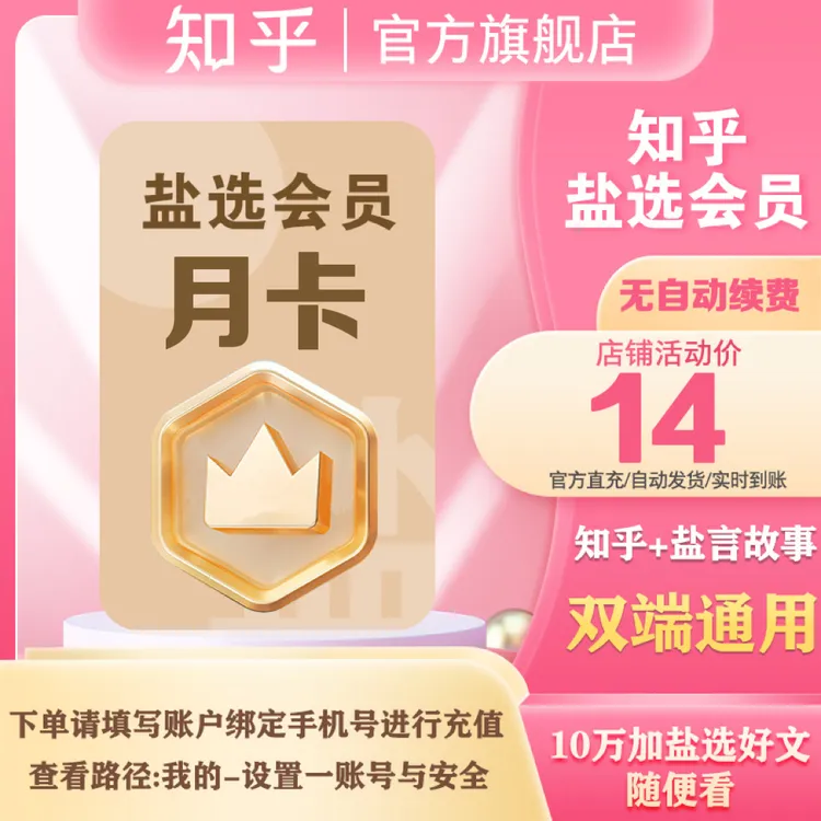 【知乎会员活动】知乎盐选+畅享会员vip知乎盐言故事通用手机号直充商品图