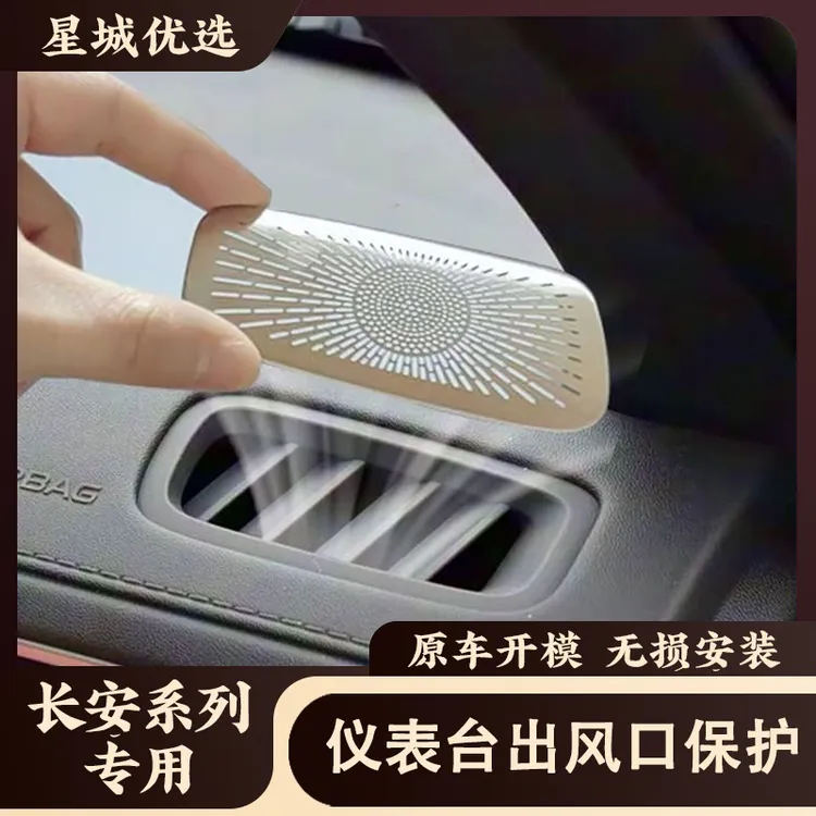 适用于长安启源Q05CS75PLUS逸动CS55UIN-V仪表台不锈钢出风口罩商品图