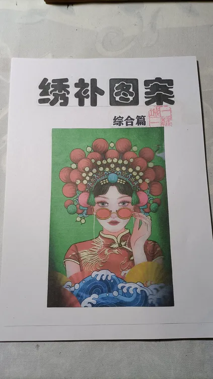 绣补黑白图案稿，一城一绣手推绣绣补适用手绘图稿，A4纸黑白双面稿