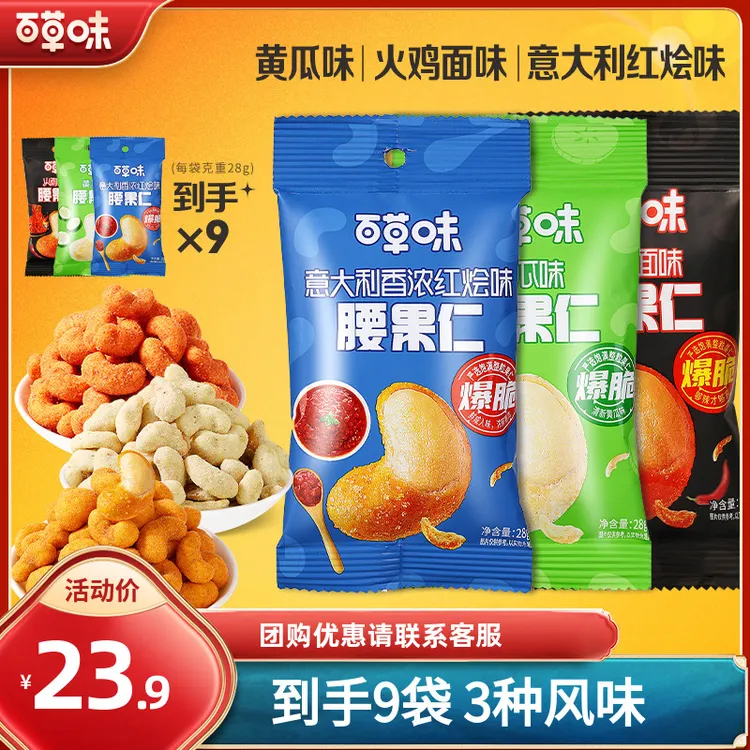 【尝鲜装】百草味风味腰果仁黄瓜味去皮坚果仁酥脆小零食薯片同口味