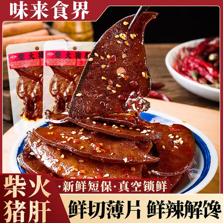 味来食界柴火猪肝湖南特产香辣麻辣开袋即食解馋下酒休闲零食小吃