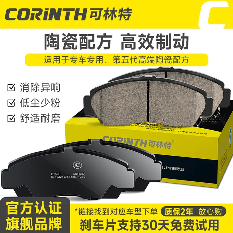 可林特大众丰田日产马自达别克福特哈弗标致雪铁龙荣威陶瓷刹车片