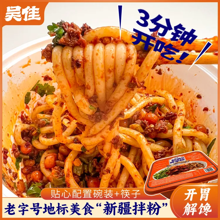 【碗装拌米粉拌面】吴佳拌米粉碗装325g新疆老字号免煮方便速食特产