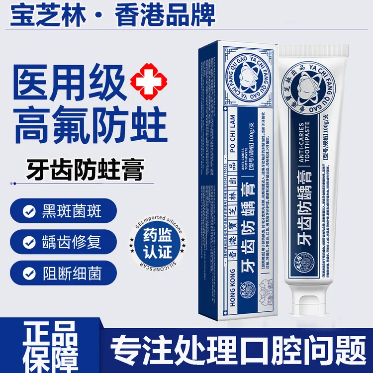 PO CHI LAM/宝芝林牙齿防龋膏含氟防蛀口腔剂抗敏防蛀成人蛀牙专用