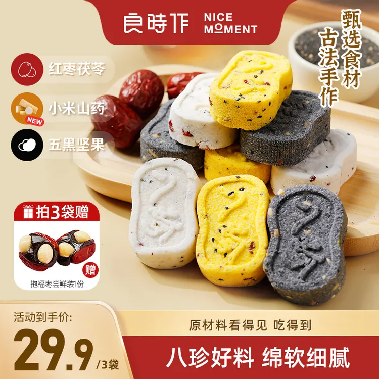 良时作八珍糕红枣茯苓芡实小米山药五黑坚果健康营养代餐手工制作