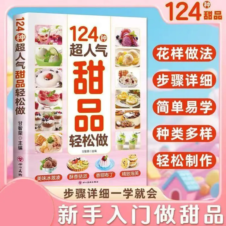 新124种超人气甜品轻松做系列甜品+蛋糕+面点轻松做超详细的做法