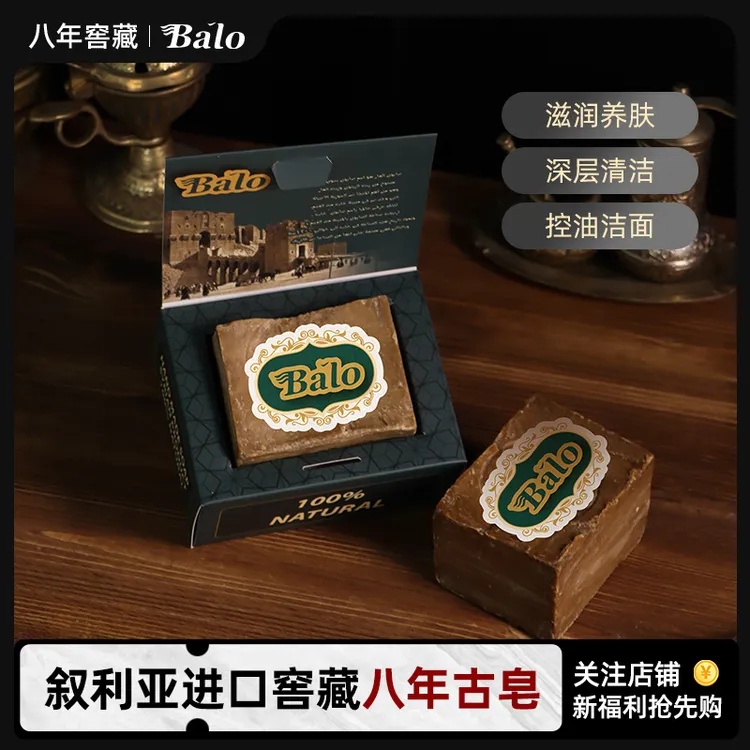 [伦敦KJ专属]BALO叙利亚古皂进口手工皂8年窖藏古皂橄榄月桂皂