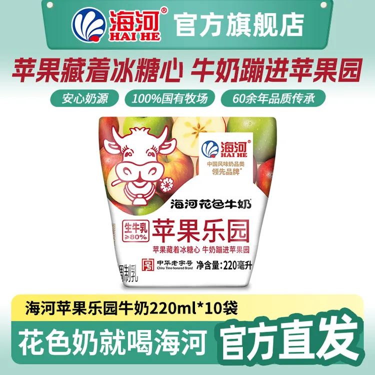 海河牛奶苹果乐园220ml*10袋营养早餐下午茶点生牛乳80%