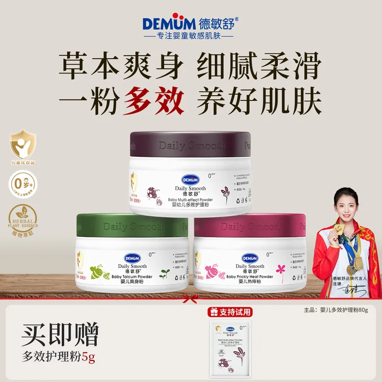 德敏舒0-3岁爽身粉多效护理粉婴幼儿痱子粉新生专用温和舒缓亲肤