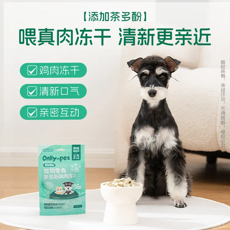 【达人专属】昂立波比宠物零食茶多酚鸡肉冻干50g组合装 口气清新 猫狗零食