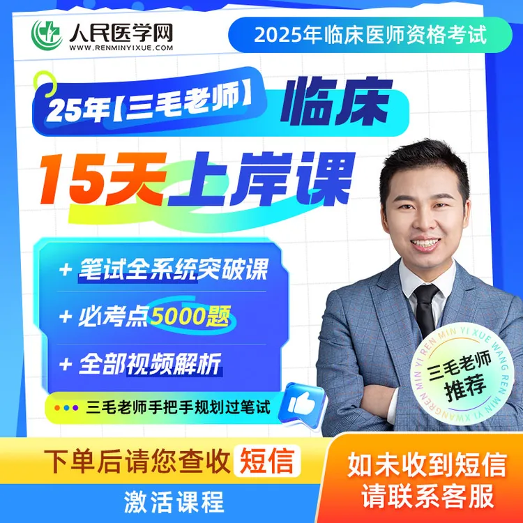 【三毛老师】25年临床15天冲刺课程题库