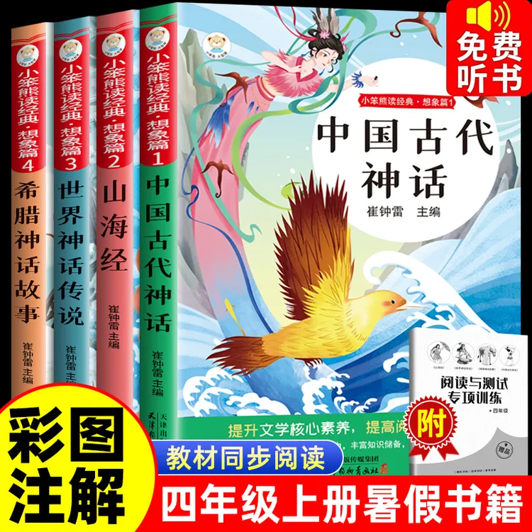 【快乐读书吧】山海经中国古代神话故事 四年级上册学生课外阅读书