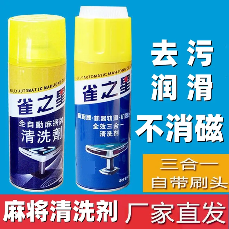 麻将清洗剂自动麻将机麻将牌清洗专用清洁剂洗麻将牌将机清洁神器